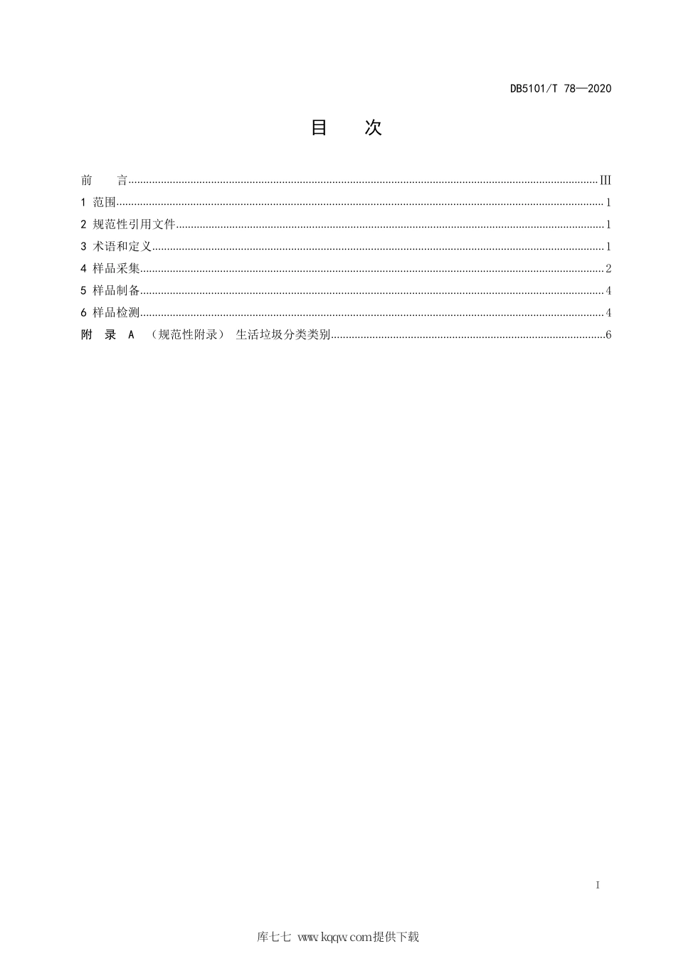 【地方标准】DB5101∕T 78-2020 成都市生活垃圾分类采样和检测方法.pdf_第3页