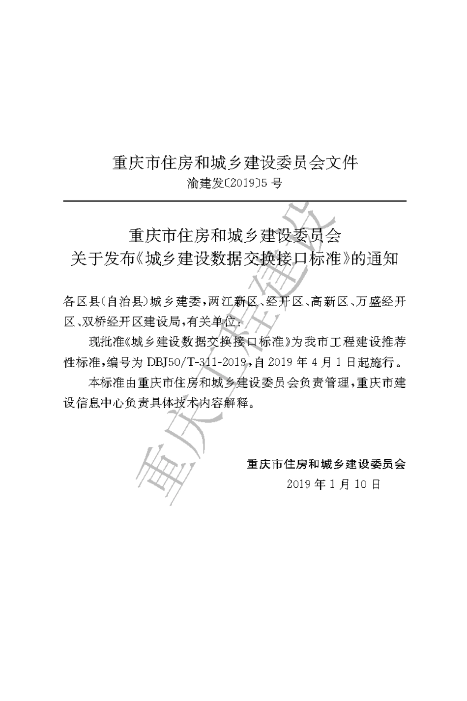【地方标准】DBJ50∕T-311-2019 城乡建设数据交换接口标准.pdf_第3页