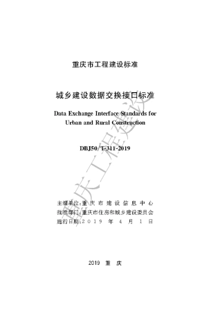 【地方标准】DBJ50∕T-311-2019 城乡建设数据交换接口标准.pdf