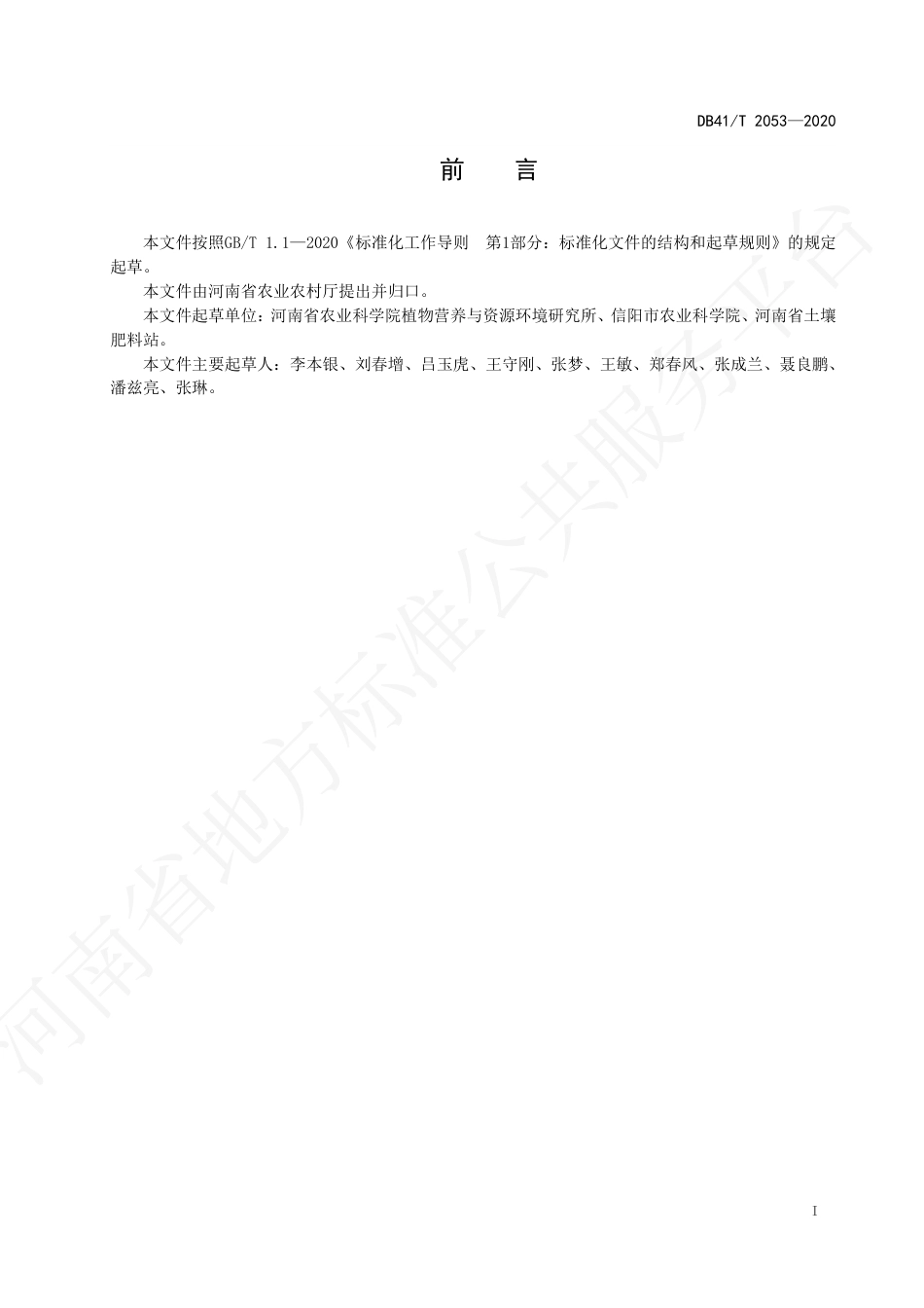 【地方标准】DB41∕T 2053-2020 水稻化肥减施增效栽培技术规程.pdf_第3页