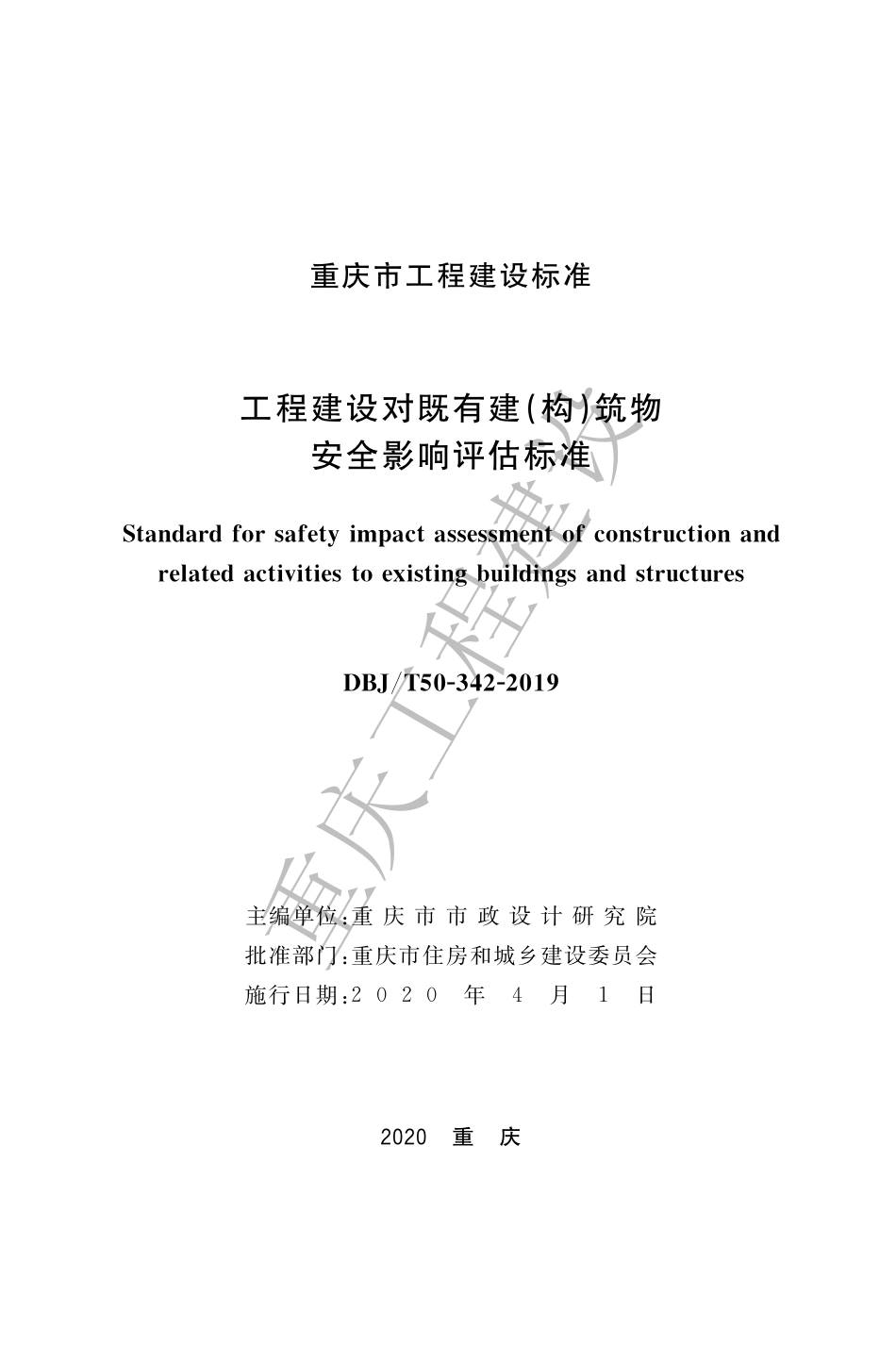 【地方标准】DBJ50∕T-342-2019 工程建设对既有建（构）筑物安全影响评估标准.pdf_第1页