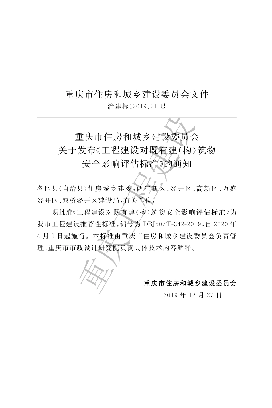 【地方标准】DBJ50∕T-342-2019 工程建设对既有建（构）筑物安全影响评估标准.pdf_第3页