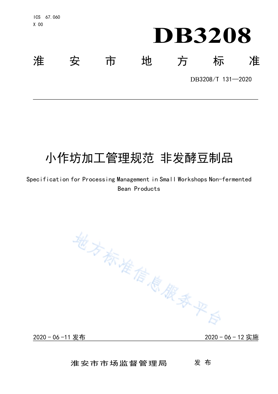 【地方标准】DB3208T∕131-2020 小作坊加工管理规范 非发酵豆制品.pdf_第1页