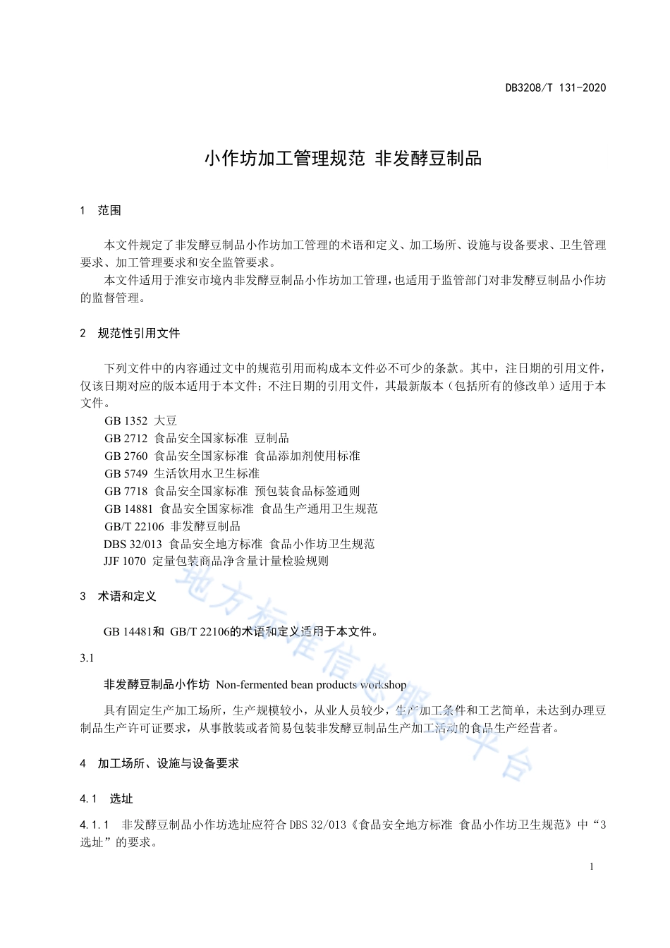 【地方标准】DB3208T∕131-2020 小作坊加工管理规范 非发酵豆制品.pdf_第3页