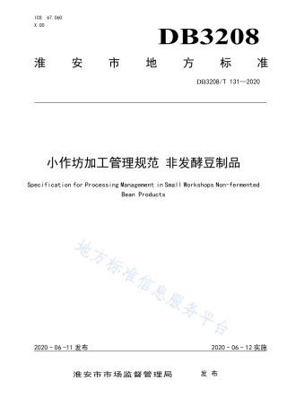 【地方标准】DB3208T∕131-2020 小作坊加工管理规范 非发酵豆制品.pdf