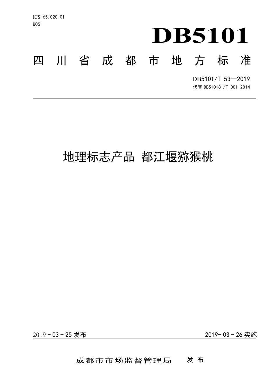 【地方标准】DB5101∕T 53-2019 地理标志产品 都江堰猕猴桃.pdf_第1页