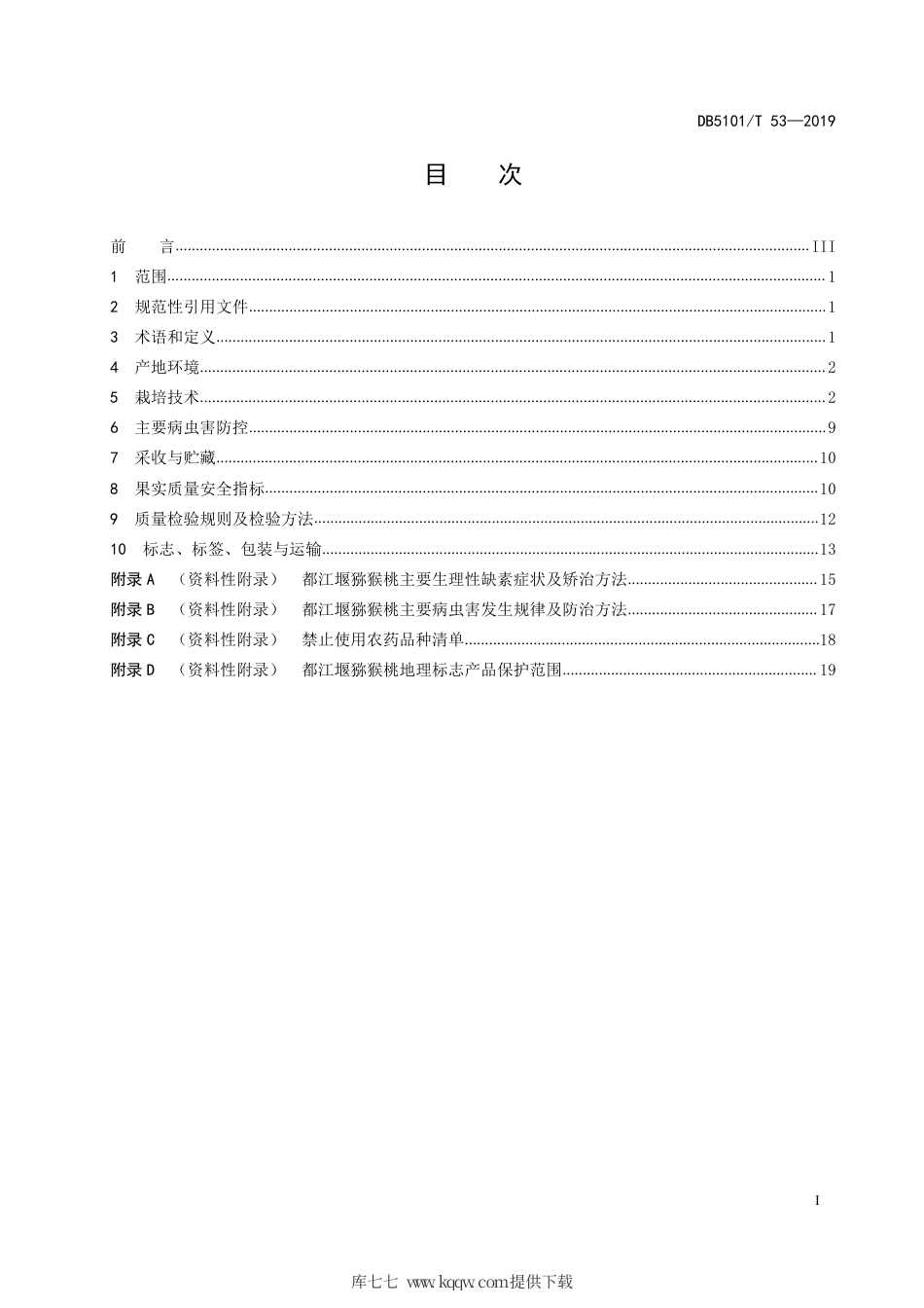 【地方标准】DB5101∕T 53-2019 地理标志产品 都江堰猕猴桃.pdf_第3页