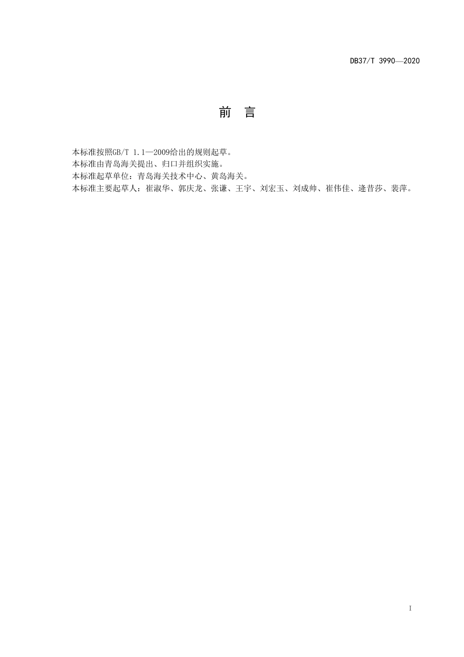 【地方标准】DB37T 3990-2020 食品中四氯虫酰胺残留量的测定 液相色谱-质谱质谱法.pdf_第2页