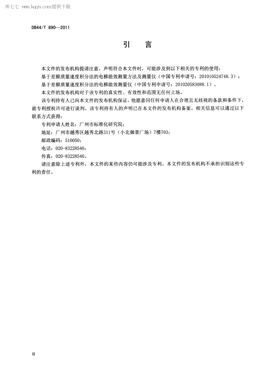 【地方标准】DB44∕T 890-2011 电梯能效等级.pdf_第3页