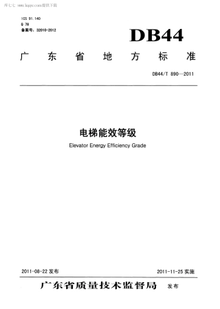 【地方标准】DB44∕T 890-2011 电梯能效等级.pdf