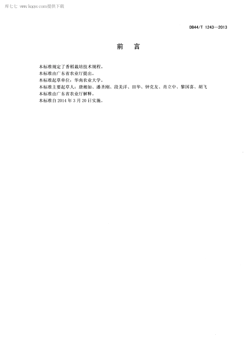 【地方标准】DB44∕T 1243-2013 香稻栽培技术规程.pdf_第2页