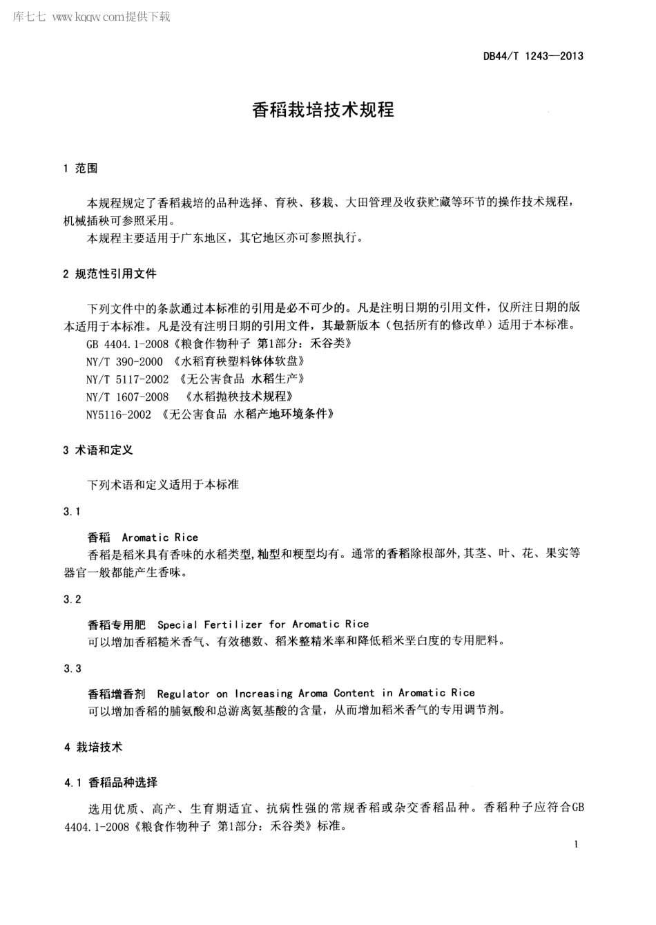 【地方标准】DB44∕T 1243-2013 香稻栽培技术规程.pdf_第3页