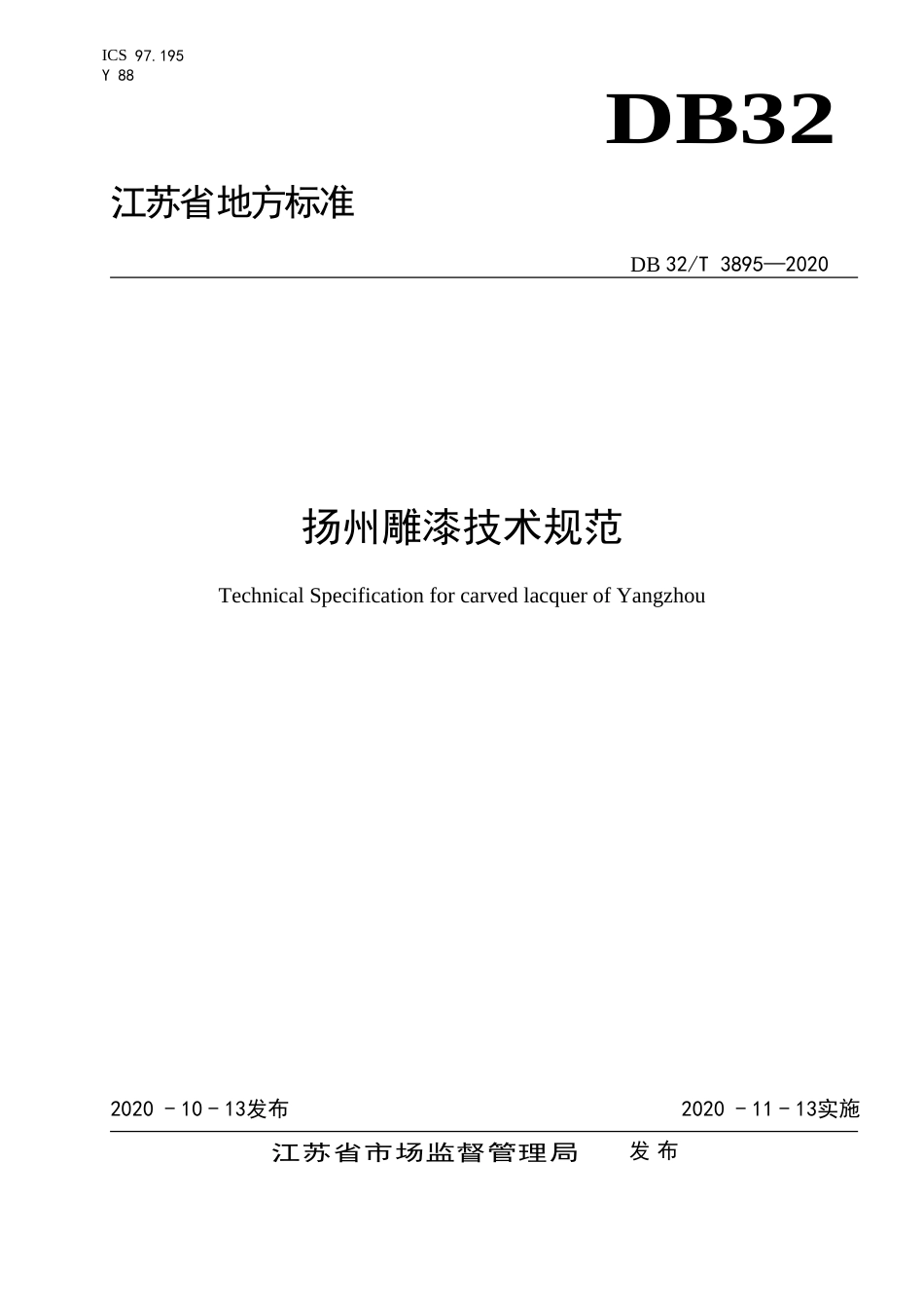 【地方标准】DB32T 3895-2020 扬州雕漆技术规范.doc_第1页