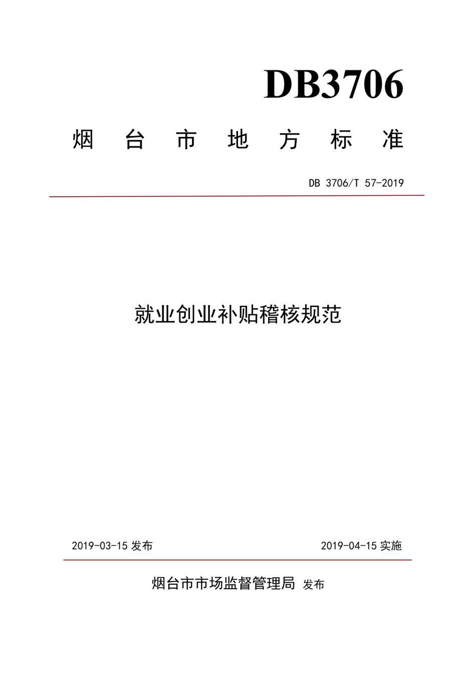 【地方标准】DB3706∕T 57-2019 就业创业补贴稽核规范.pdf_第1页