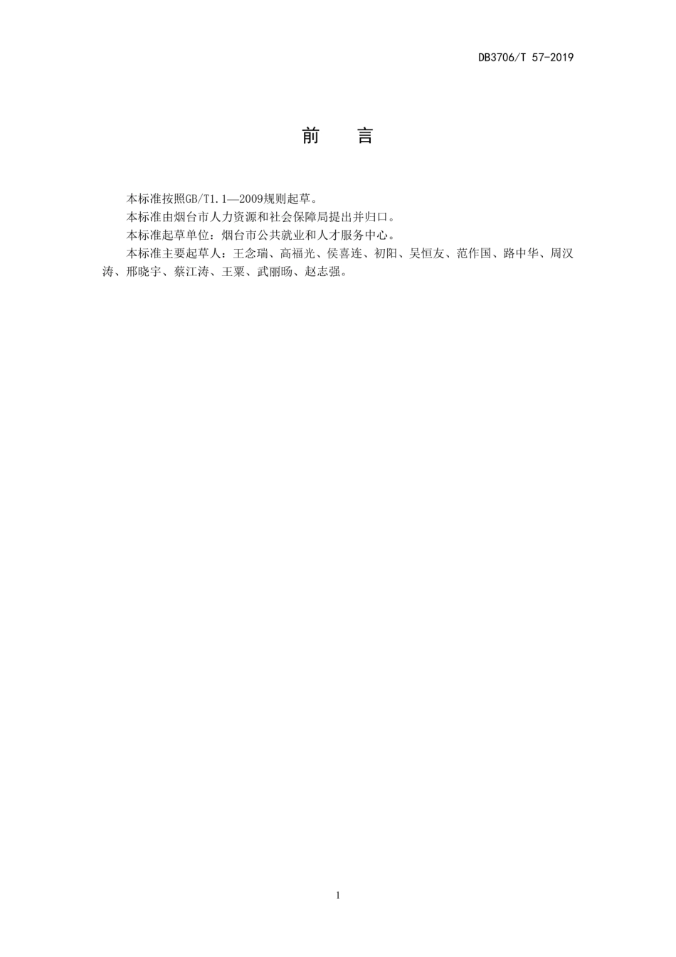 【地方标准】DB3706∕T 57-2019 就业创业补贴稽核规范.pdf_第2页