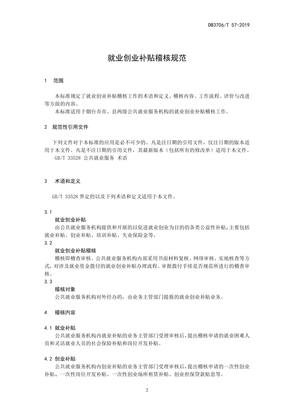 【地方标准】DB3706∕T 57-2019 就业创业补贴稽核规范.pdf_第3页