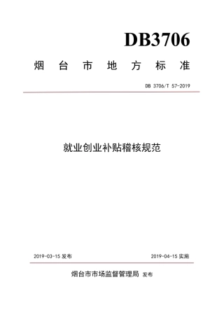 【地方标准】DB3706∕T 57-2019 就业创业补贴稽核规范.pdf