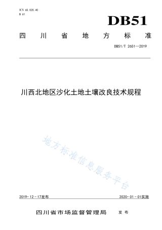【地方标准】DB51∕T 2651-2019 川西北地区沙化土地土壤改良技术规程.pdf