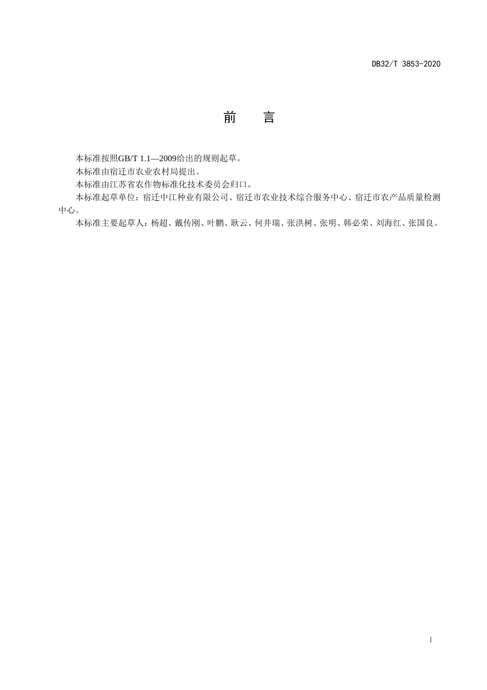 【地方标准】DB32T 3853-2020 稻茬小麦机械均匀撒播技术规程.doc_第2页