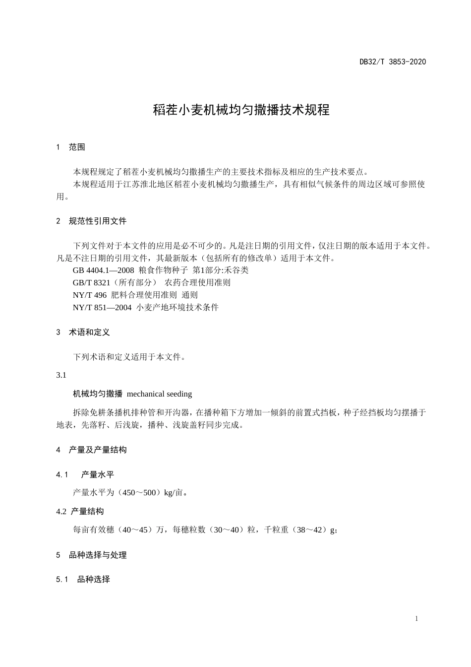 【地方标准】DB32T 3853-2020 稻茬小麦机械均匀撒播技术规程.doc_第3页