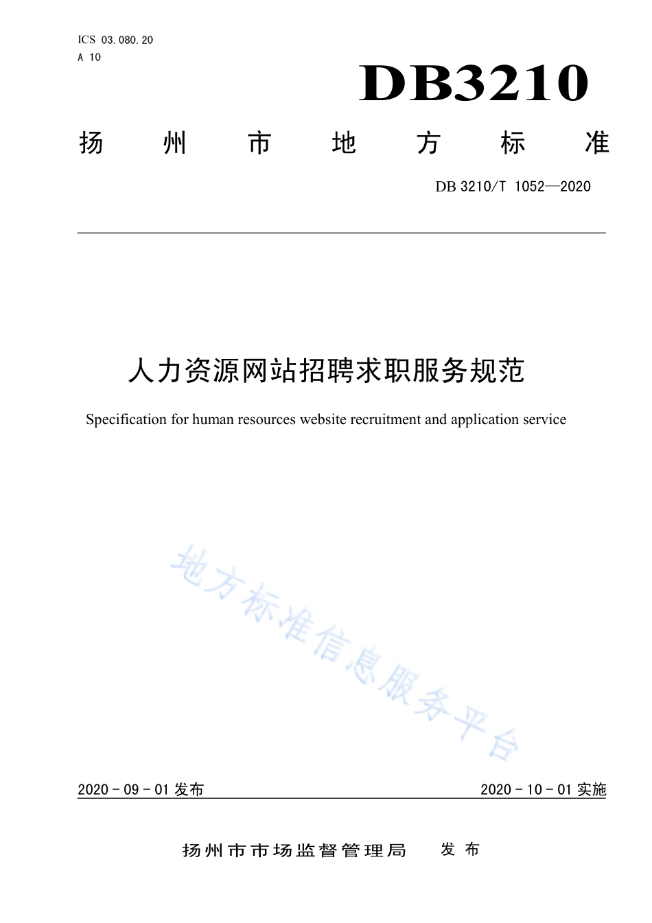 【地方标准】DB3210T∕1052-2020 人力资源网站招聘求职服务规范.pdf_第1页