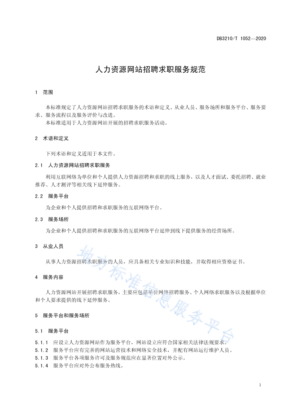 【地方标准】DB3210T∕1052-2020 人力资源网站招聘求职服务规范.pdf_第3页