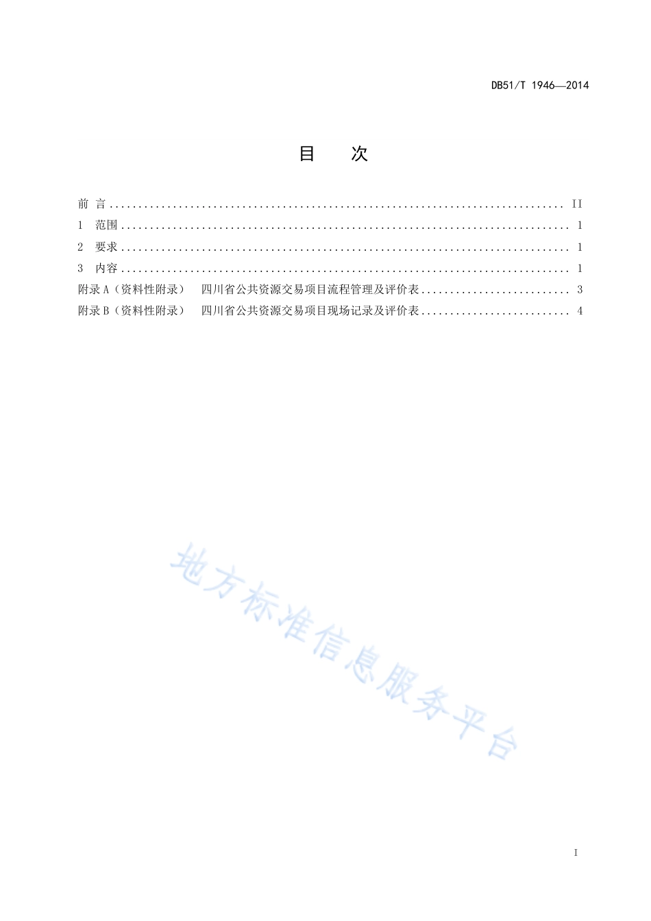 【地方标准】DB51∕T 1946-2014 公共资源交易评审现场管理服务规范.pdf_第3页