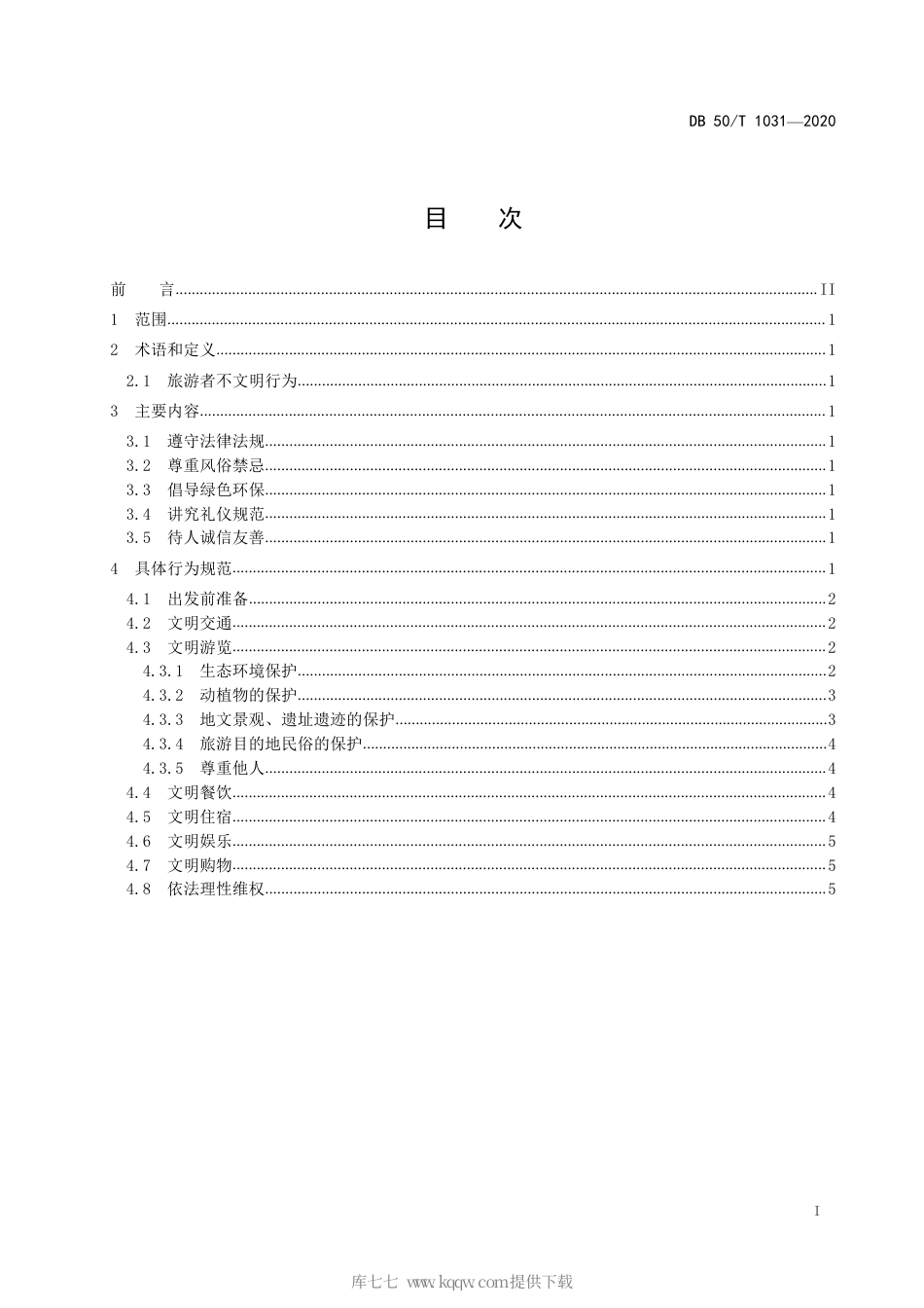 【地方标准】DB50∕T 1031-2020 旅游者文明旅游行为指引.pdf_第2页