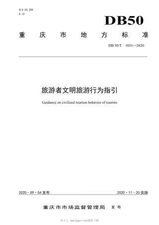 【地方标准】DB50∕T 1031-2020 旅游者文明旅游行为指引.pdf
