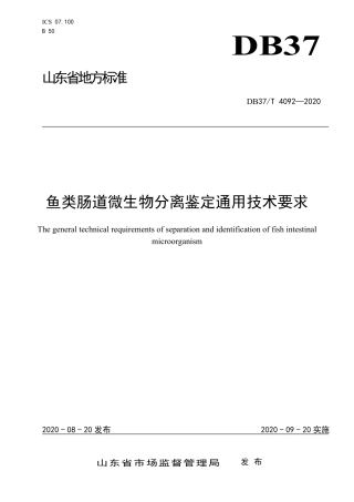 【地方标准】DB37T 4092-2020 鱼类肠道微生物分离鉴定通用技术要求.pdf