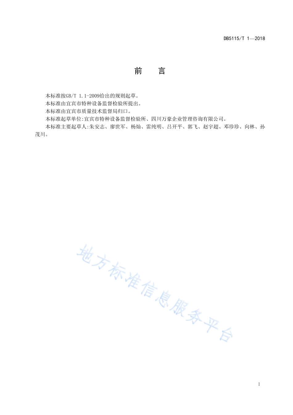 【地方标准】DB5115∕T 1-2018 电梯维保单位质量信用评价规范.pdf_第2页