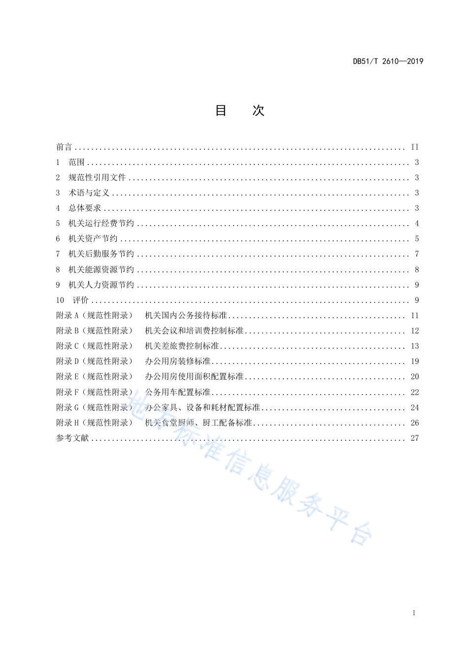 【地方标准】DB51∕T 2610-2019 节约型机关建设规范.pdf_第3页