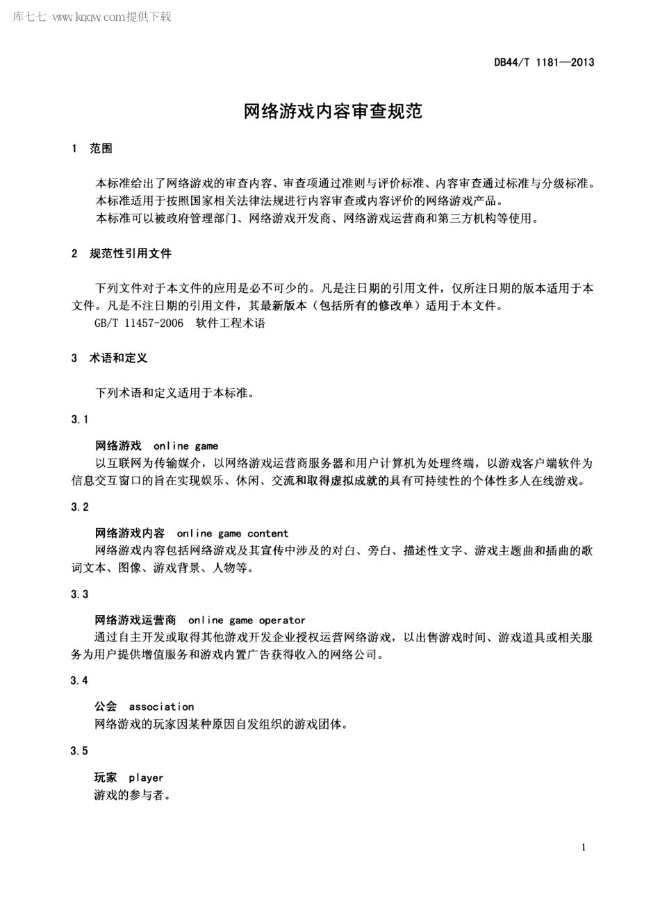 【地方标准】DB44∕T 1181-2013 网络游戏内容审查规范.pdf_第3页