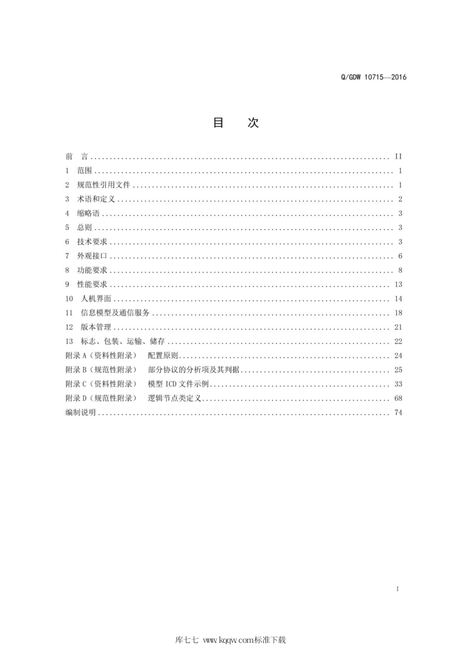 Q∕GDW 10715-2016 智能变电站网络报文记录及分析装置技术规范.pdf_第3页