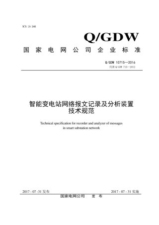 Q∕GDW 10715-2016 智能变电站网络报文记录及分析装置技术规范.pdf