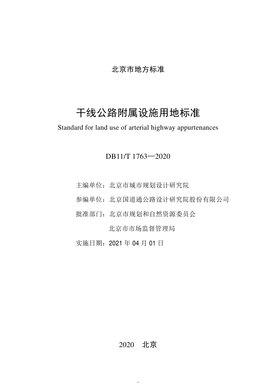 【地方标准】DB11∕T 1763-2020 干线公路附属设施用地标准.pdf_第2页
