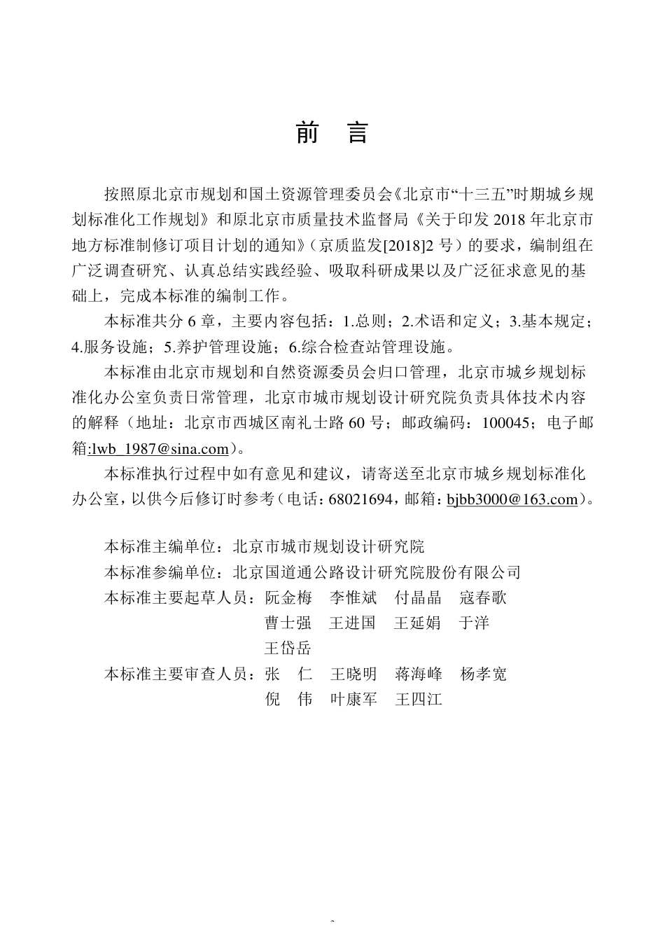 【地方标准】DB11∕T 1763-2020 干线公路附属设施用地标准.pdf_第3页