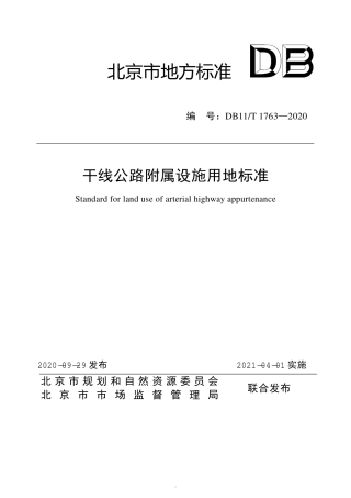 【地方标准】DB11∕T 1763-2020 干线公路附属设施用地标准.pdf