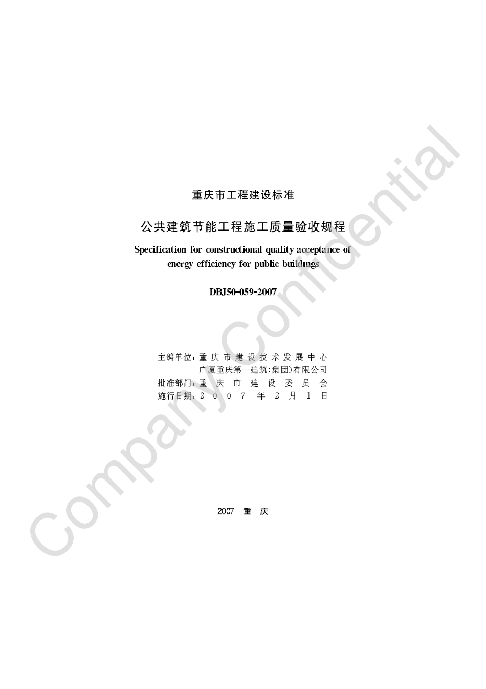 【地方标准】DBJ50-070-2007 公共建筑节能工程施工质量验收规程.pdf_第1页