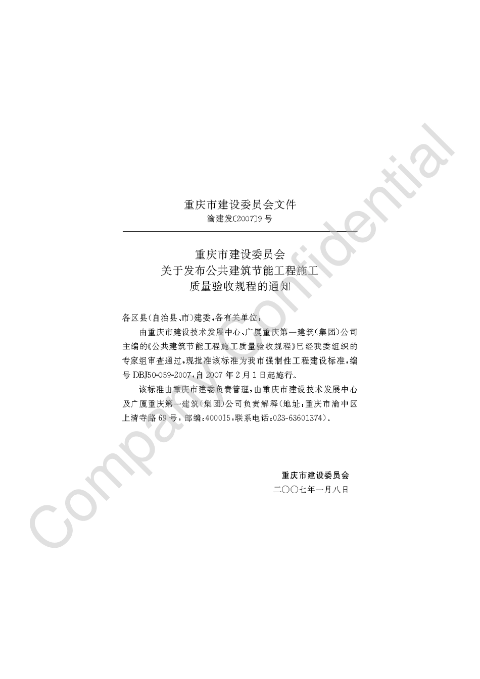 【地方标准】DBJ50-070-2007 公共建筑节能工程施工质量验收规程.pdf_第3页