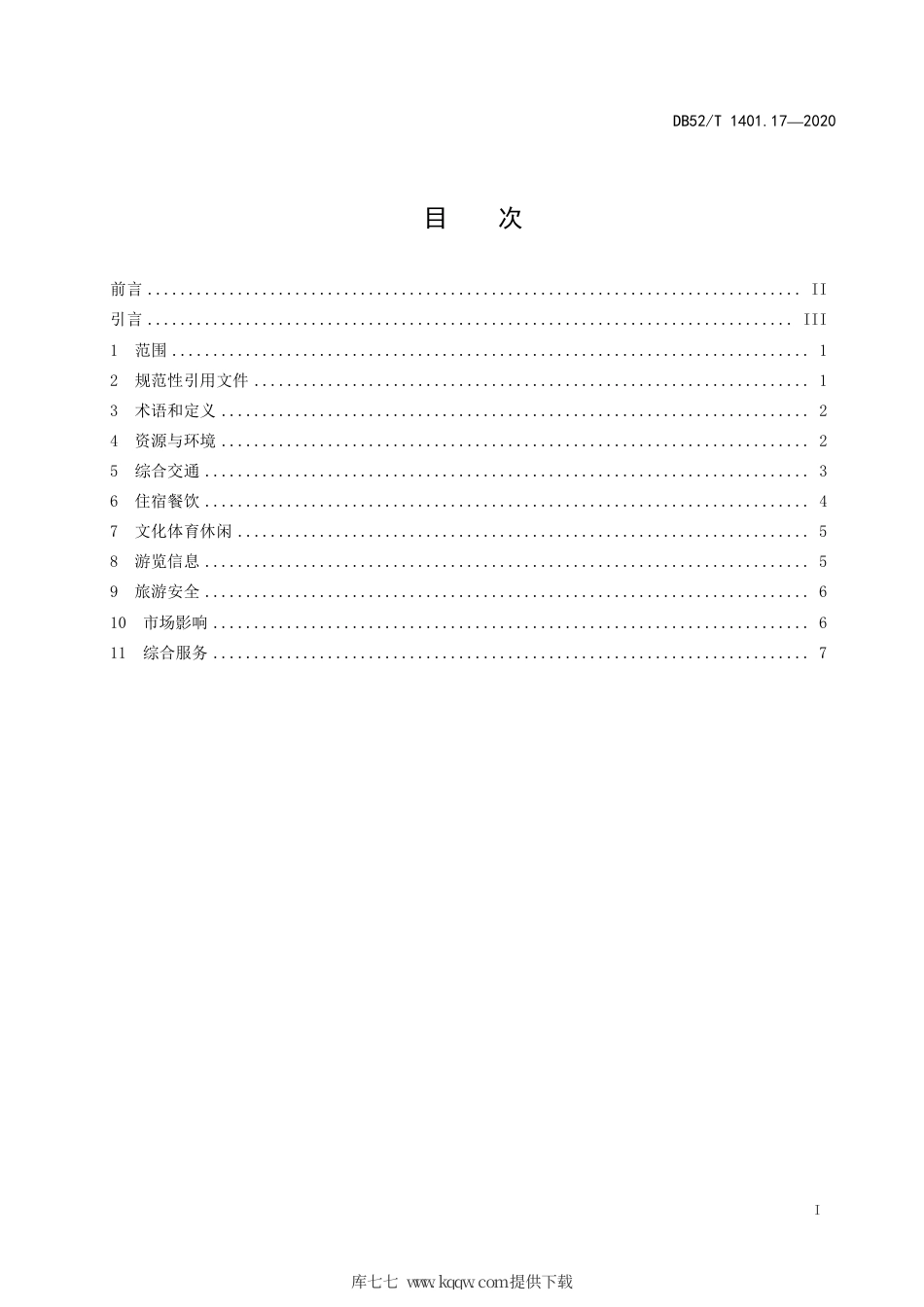 【地方标准】DB52∕T 1401.17-2020 山地旅游 第17部分：国际山地休闲度假目的地建设规范.pdf_第3页