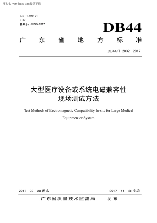 【地方标准】DB44∕T 2032-2017 大型医疗设备或系统电磁兼容性现场测试方法.pdf