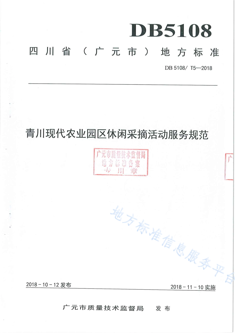 【地方标准】DB5108∕T 5-2018 青川现代农业园区休闲采摘活动服务规范.pdf_第1页