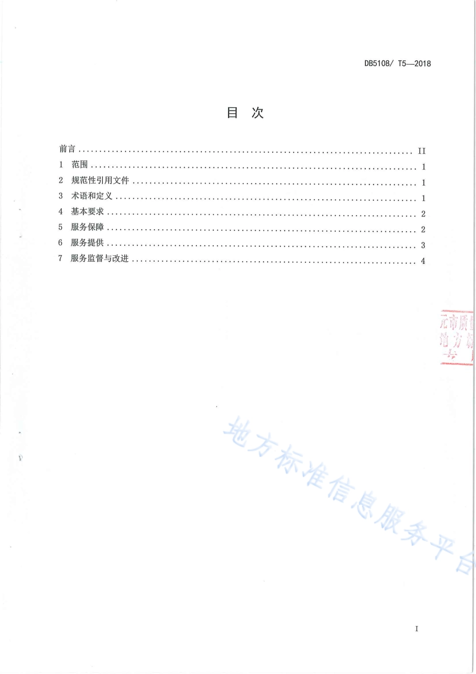 【地方标准】DB5108∕T 5-2018 青川现代农业园区休闲采摘活动服务规范.pdf_第3页