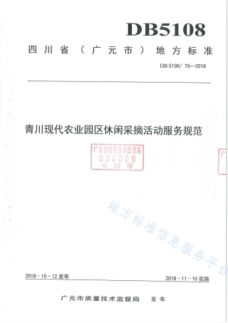 【地方标准】DB5108∕T 5-2018 青川现代农业园区休闲采摘活动服务规范.pdf