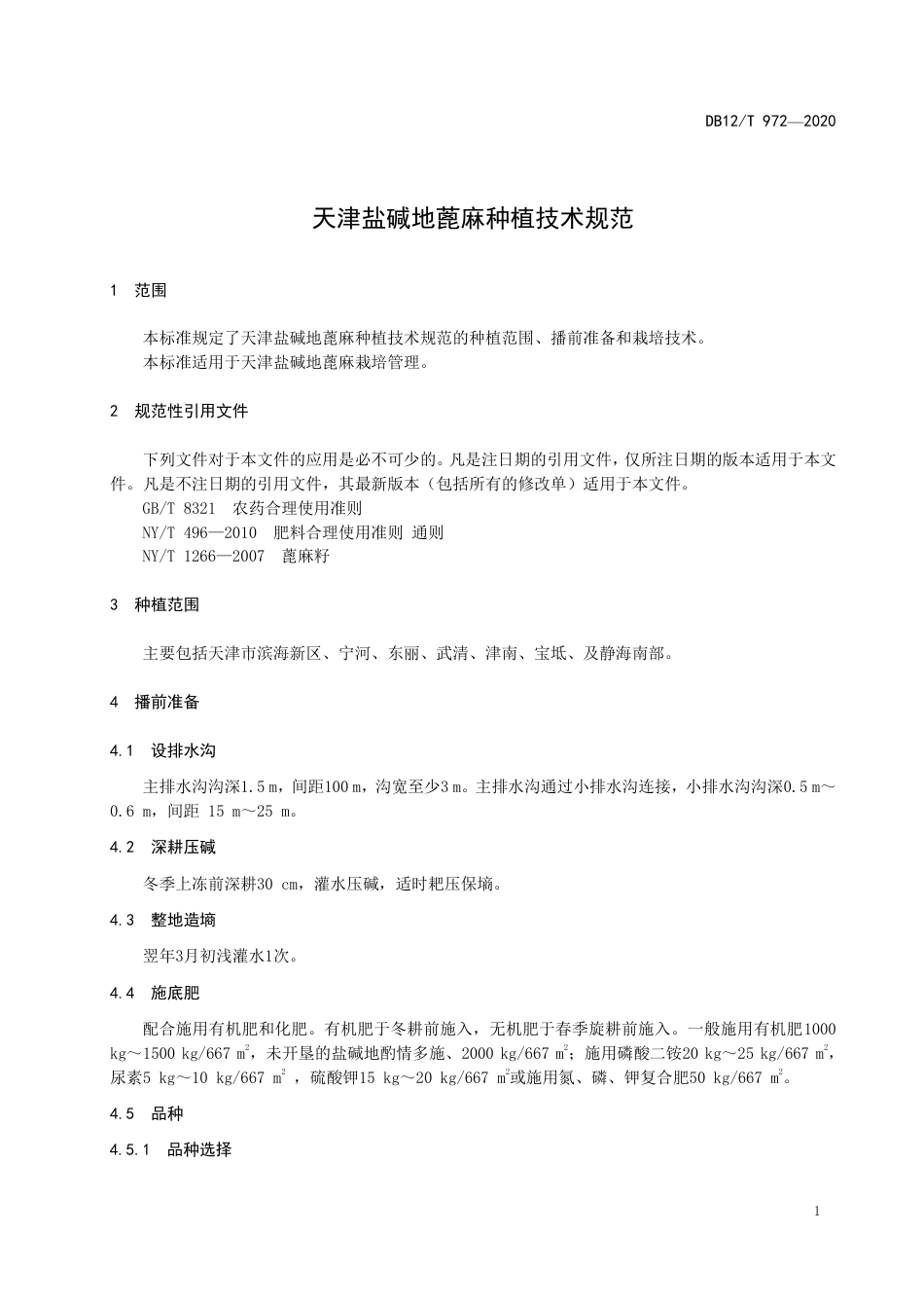 【地方标准】DB12∕T 972-2020 天津盐碱地蓖麻种植技术规范.pdf_第3页