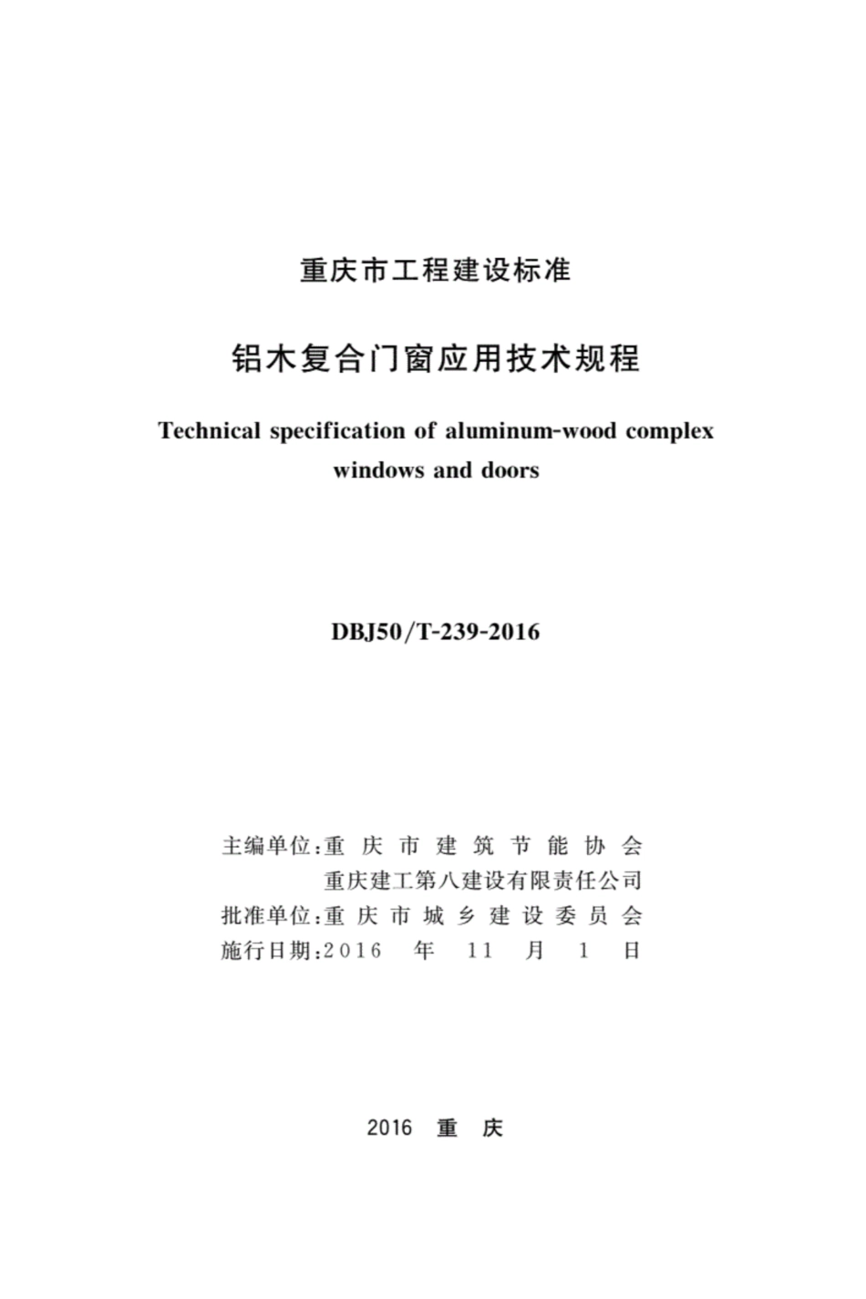【地方标准】DBJ50T-239-2016 铝木复合门窗应用技术规程.pdf_第1页