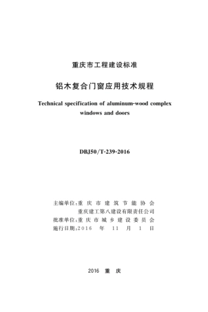 【地方标准】DBJ50T-239-2016 铝木复合门窗应用技术规程.pdf