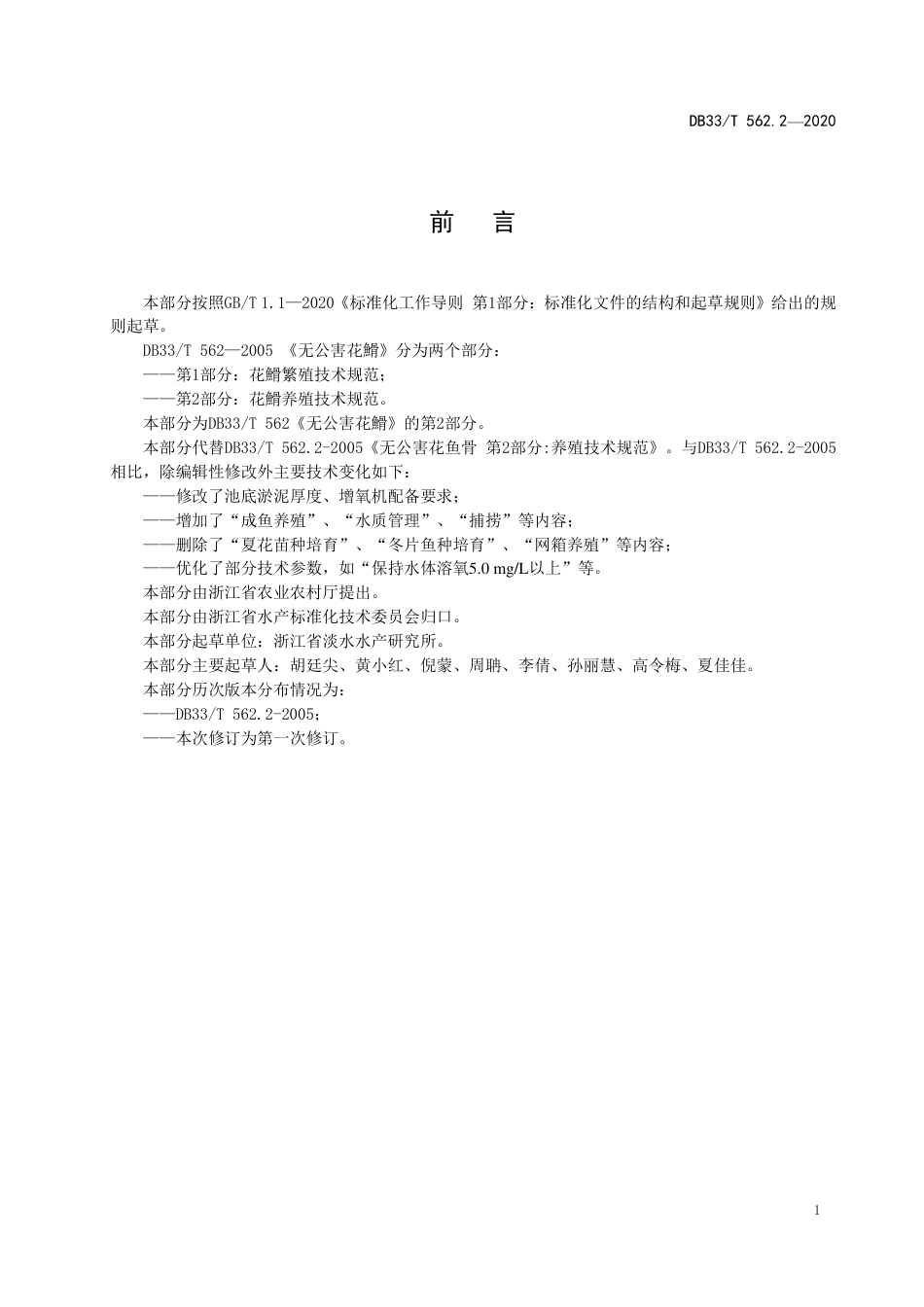 【地方标准】DB33∕T 562.2-2020 花䱻养殖技术规范.pdf_第2页