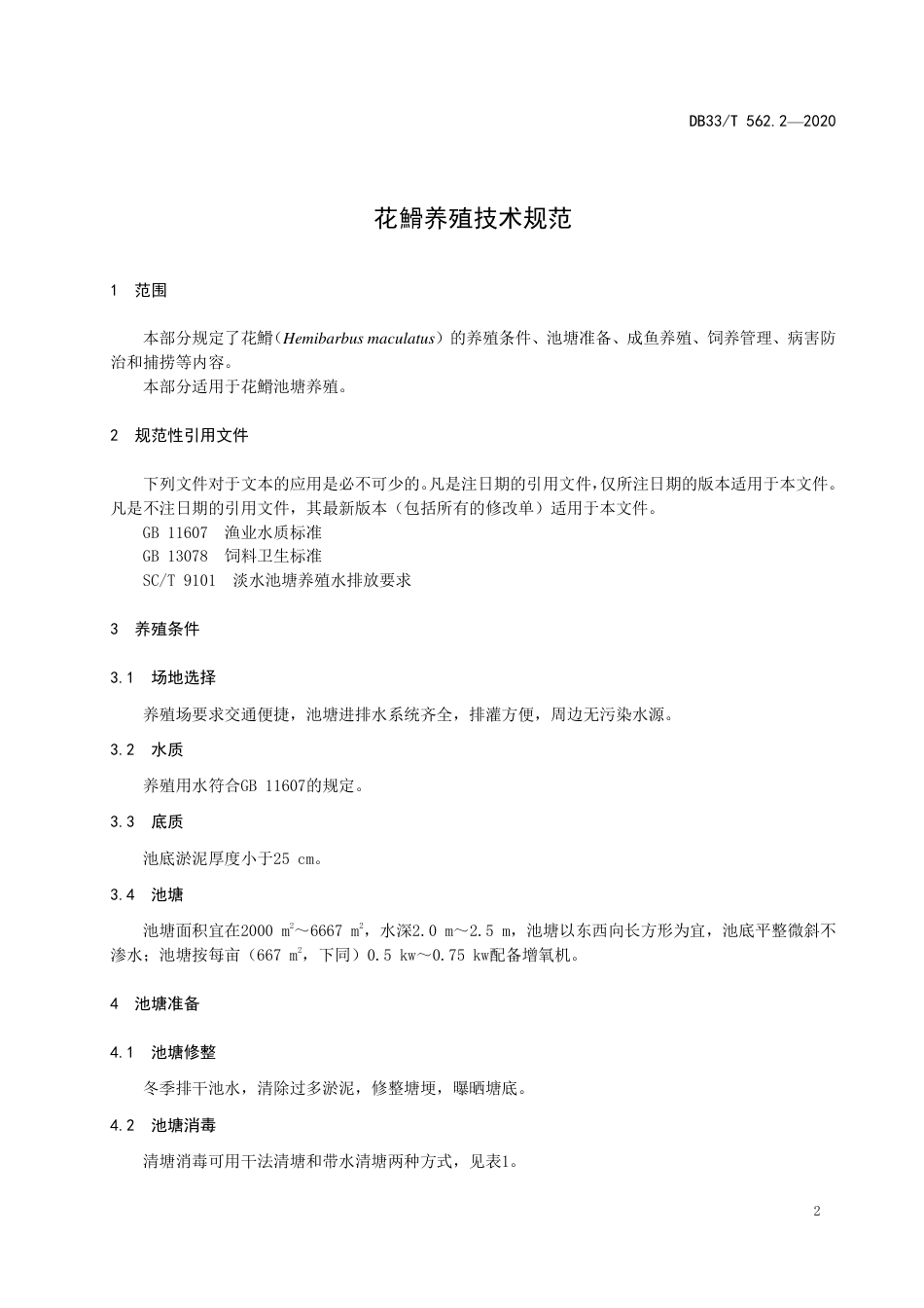 【地方标准】DB33∕T 562.2-2020 花䱻养殖技术规范.pdf_第3页